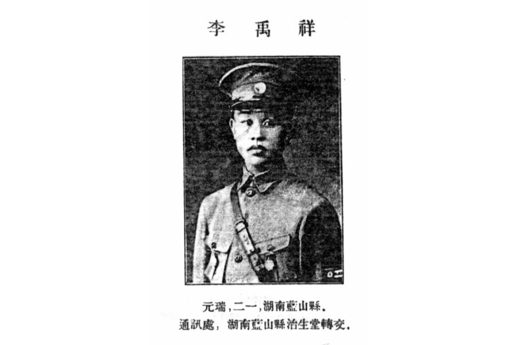 李禹祥(國民革命軍陸軍少將) 李禹祥(國民革命軍陸軍少將)