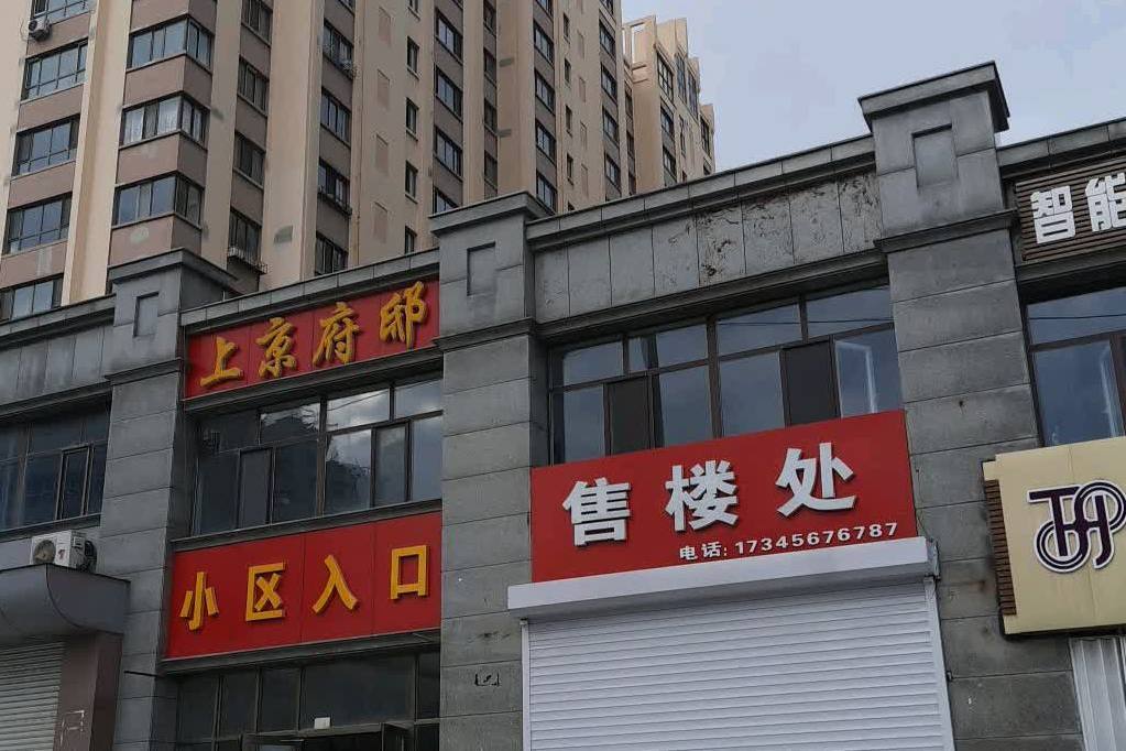 上京府邸 上京府邸