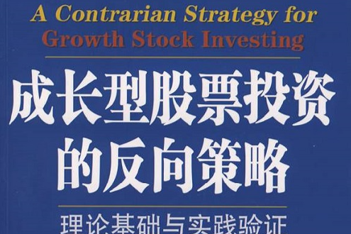 成長型股票投資的反向策略(成長型股票投資的反向策略理論基礎與實踐驗證)