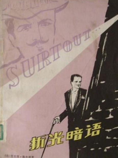 折光暗語 折光暗語