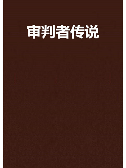 審判者傳說 審判者傳說