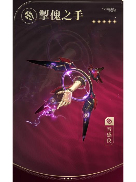 掣傀之手 掣傀之手