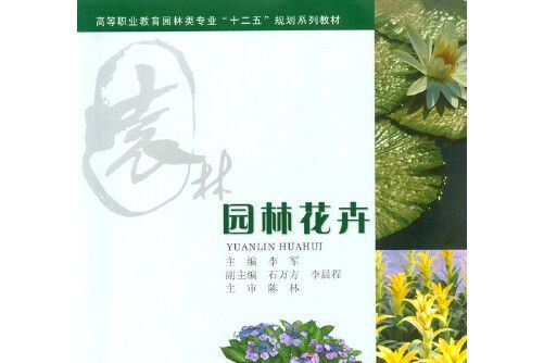 園林花卉(2015年重慶大學出版社出版的圖書) 園林花卉(2015年重慶大學出版社出版的圖書)