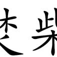 焚柴 焚柴