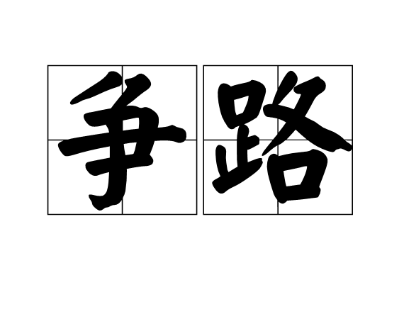 爭路 爭路