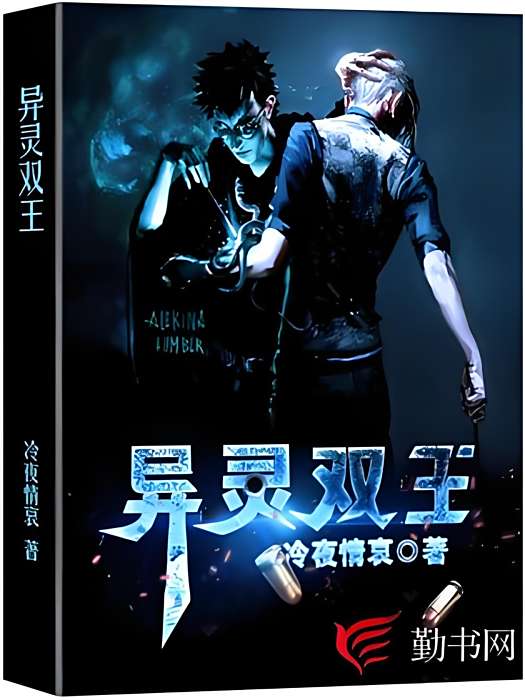 異靈雙王 異靈雙王