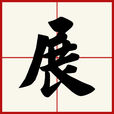 展 展