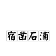 宿鑿石浦 宿鑿石浦