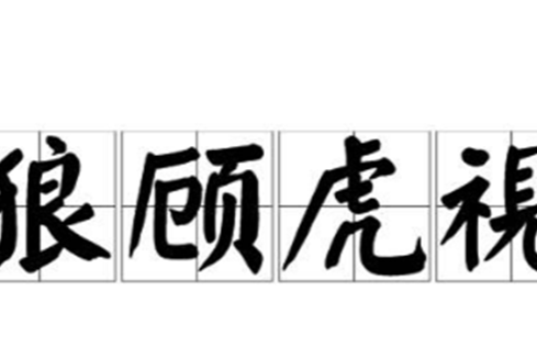狼顧虎視 狼顧虎視