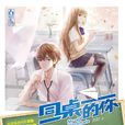 同桌的你(蘇陌小說《同桌的你》)
