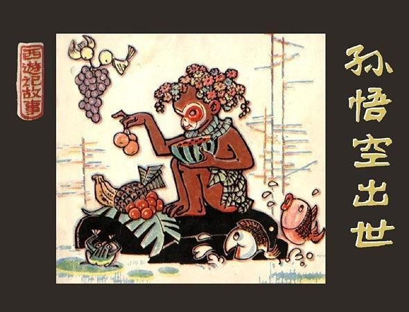 孫悟空出世(1980年人民美術出版社出版的圖書) 孫悟空出世(1980年人民美術出版社出版的圖書)