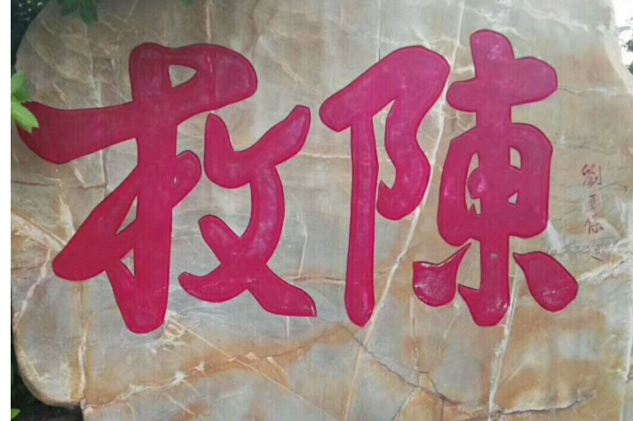 枚陳村 枚陳村