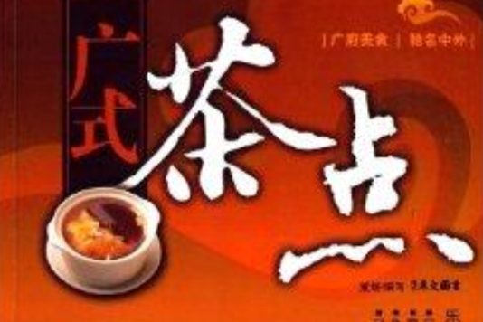 廣式茶點 廣式茶點