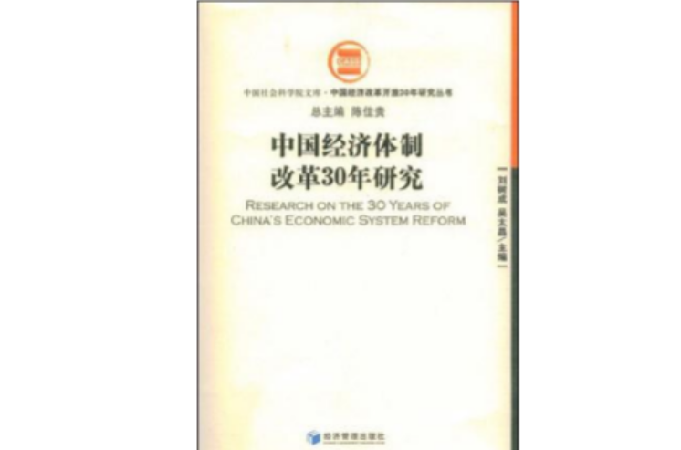 中國經濟體制改革30年研究