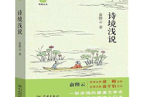 詩境淺說(2017年學林出版社出版的圖書) 詩境淺說(2017年學林出版社出版的圖書)