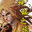 神秘之旅(網路作家滾開的小說) 神秘之旅(網路作家滾開的小說)