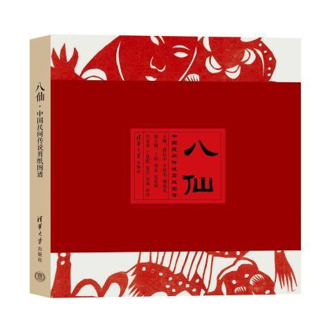 八仙(2021年清華大學出版社出版的圖書) 八仙(2021年清華大學出版社出版的圖書)