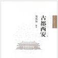古都西安(賀從容所著) 古都西安(賀從容所著)