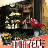 前世花店 前世花店