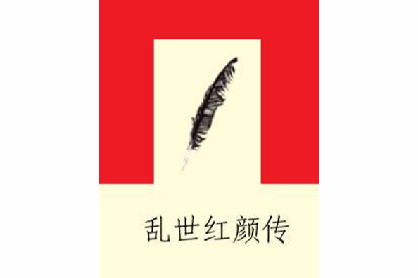 亂世紅顏傳 亂世紅顏傳