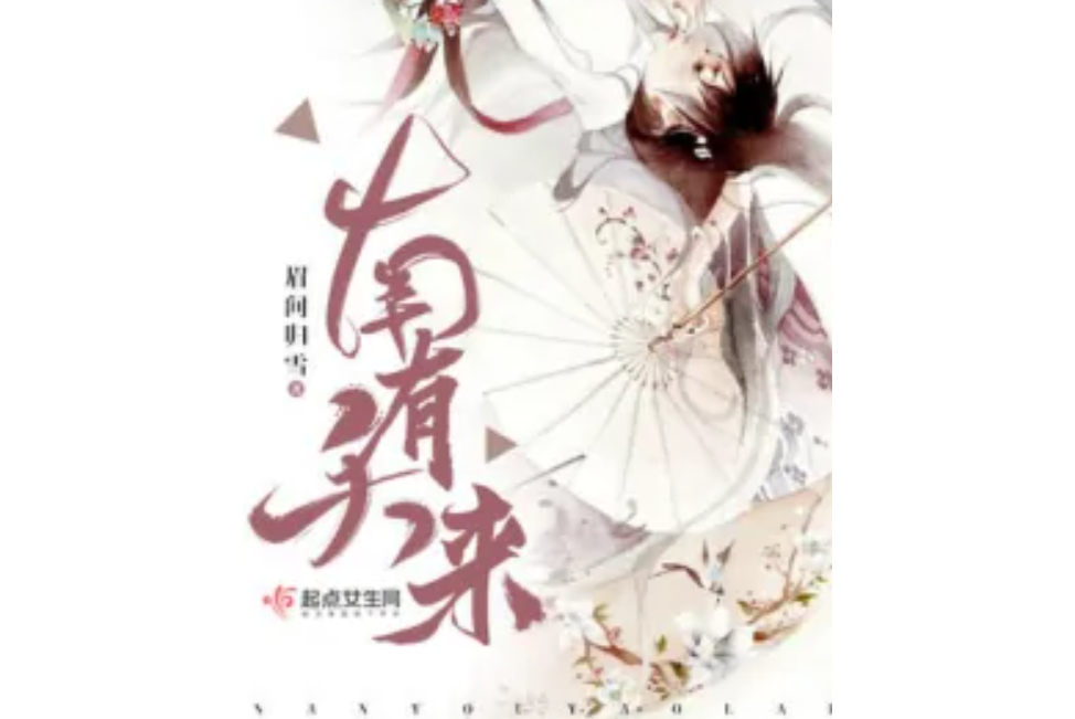 南有夭來 南有夭來