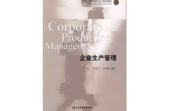 企業生產管理(2009年東北財經大學出版社出版的圖書)