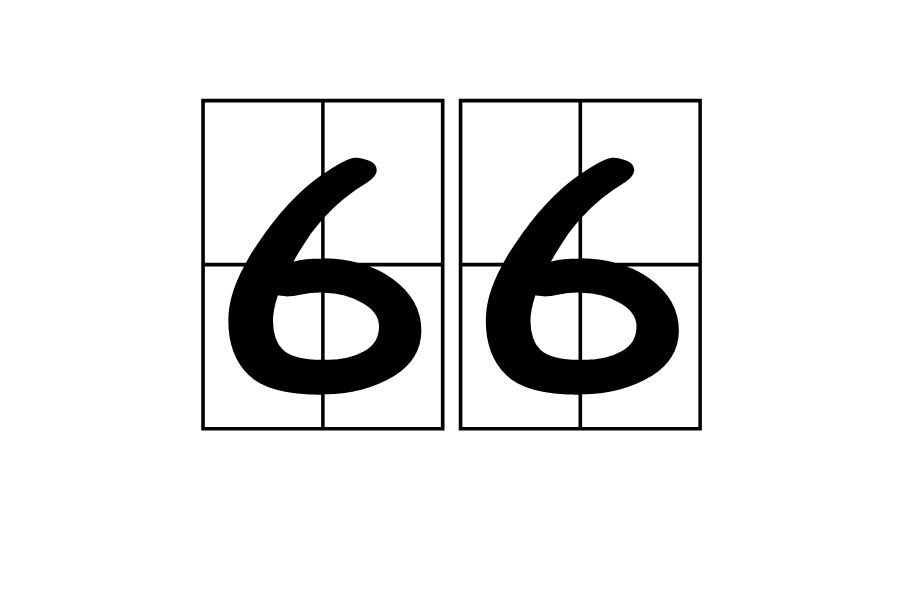 66(自然數之一)