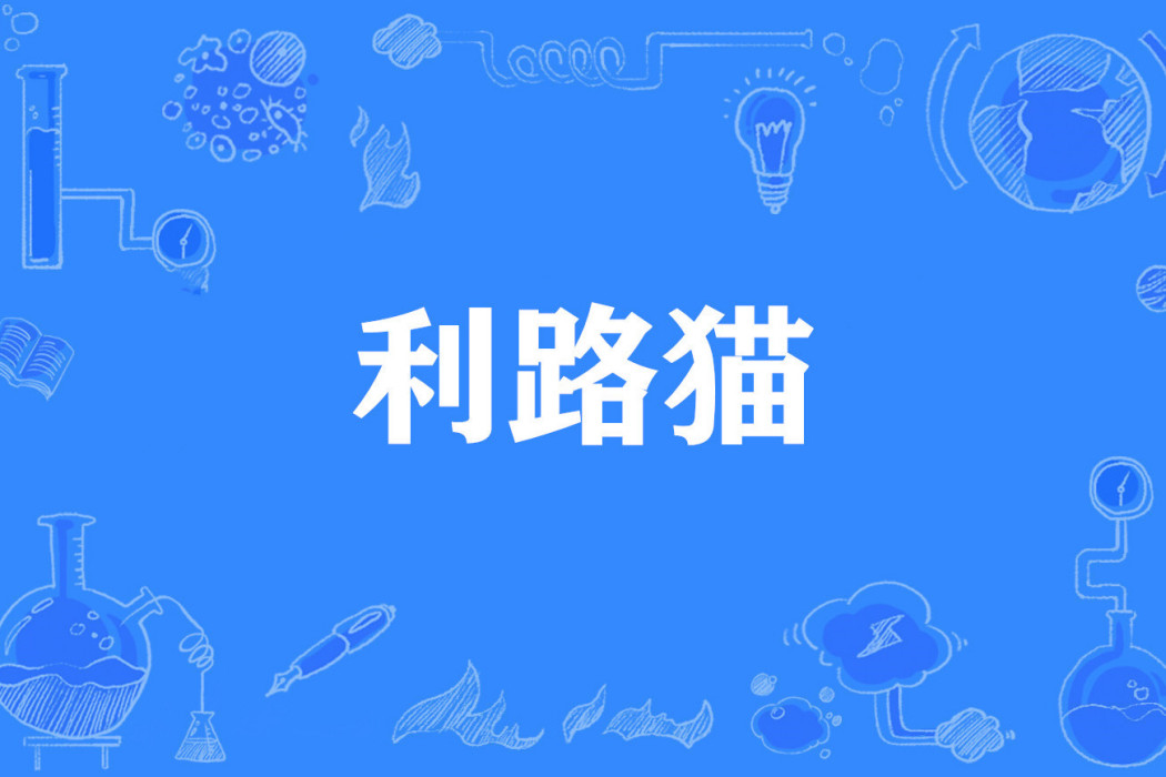 利路貓 利路貓