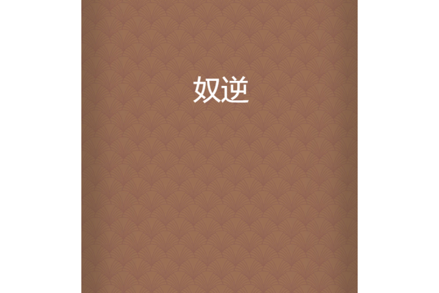 奴逆 奴逆