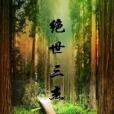 絕世三傑 絕世三傑