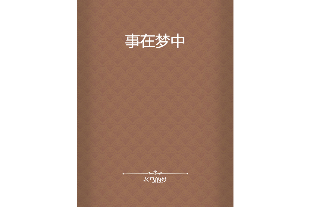 事在夢中 事在夢中