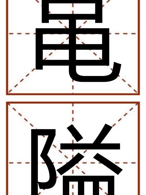 黽隘