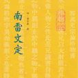 南雷文定