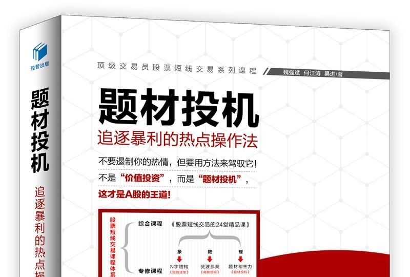 題材投機：追逐暴利的熱點操作法(題材投機)