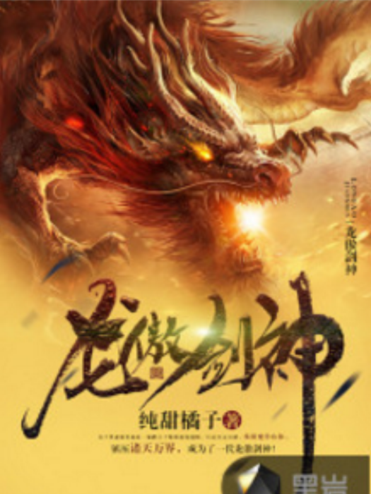 龍傲劍神 龍傲劍神