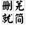 刪蕪就簡