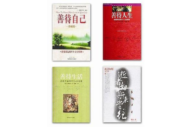 善待生活 善待生活