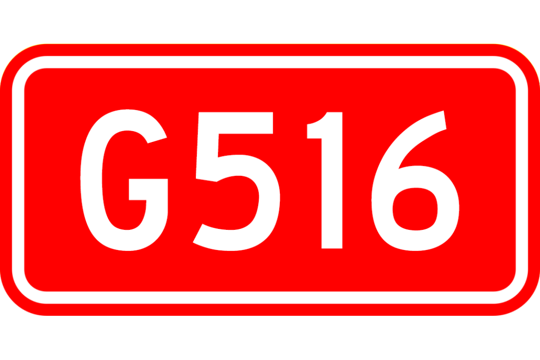 霑化—青州公路(G516) 霑化—青州公路(G516)