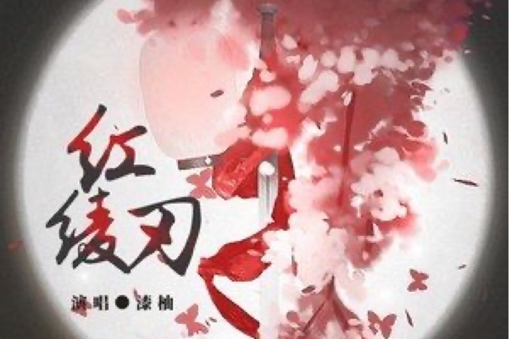 紅綾刃 紅綾刃