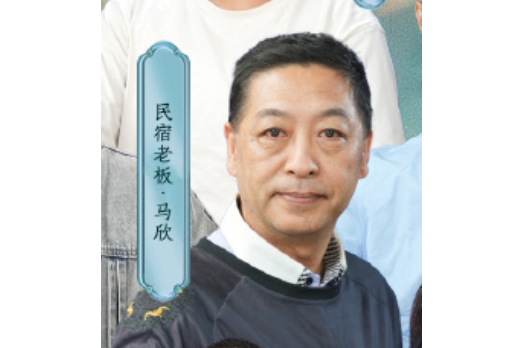 馬欣(民宿老闆) 馬欣(民宿老闆)