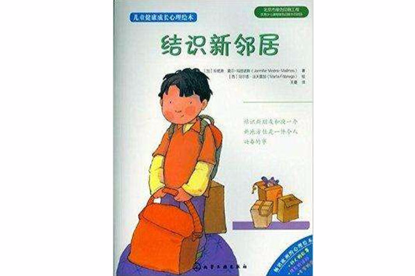 結識新鄰居 結識新鄰居
