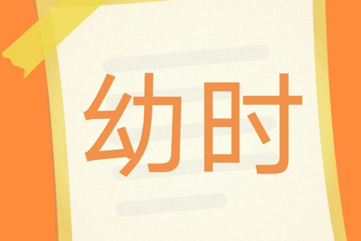幼時 幼時
