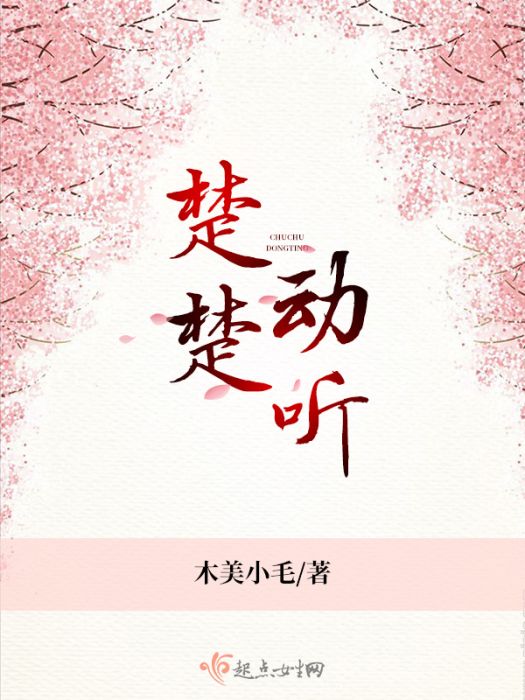 楚楚動聽 楚楚動聽