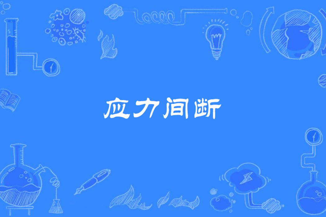 應力間斷 應力間斷