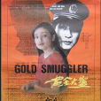 黃金大盜(1989年李耿, 貝聿成執導電影) 黃金大盜(1989年李耿, 貝聿成執導電影)