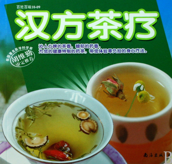 漢方茶療