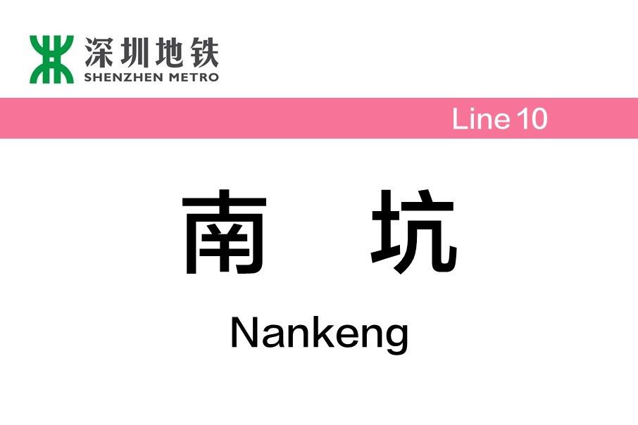 南坑站 南坑站