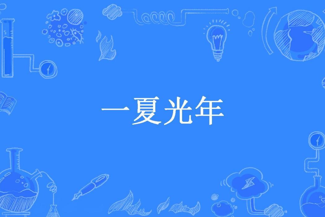 一夏光年(莫許言諾所著小說) 一夏光年(莫許言諾所著小說)