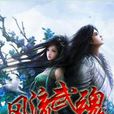 風流武魂 風流武魂