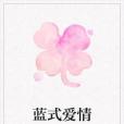 藍式愛情 藍式愛情
